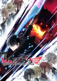 Мастера на все руки выгнали из отряда героев (аниме сериал 2026) смотреть онлайн - LordFilm