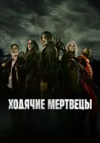 Ходячие мертвецы (сериал 2010) смотреть онлайн - LordFilm
