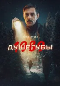 Душегубы (сериал 2019) смотреть онлайн - LordFilm