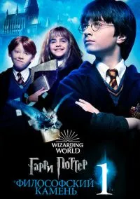 Гарри Поттер и философский камень (фильм 2001) смотреть онлайн - LordFilm