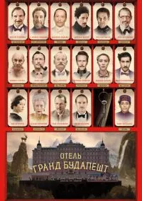Отель «Гранд Будапешт» (фильм 2014) смотреть онлайн - LordFilm