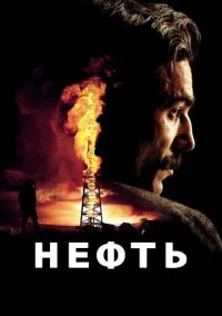 Нефть (фильм 2007) смотреть онлайн - LordFilm