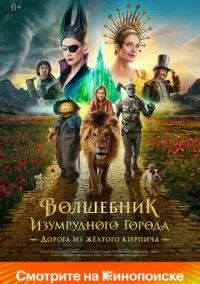 Волшебник Изумрудного города. Дорога из жёлтого кирпича (фильм 2024) смотреть онлайн - LordFilm