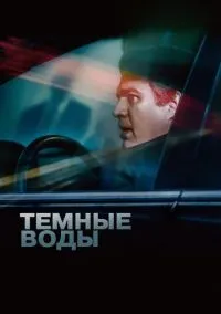 Темные воды (фильм 2019) смотреть онлайн - LordFilm