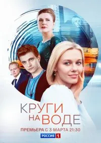 Круги на воде (сериал 2024) смотреть онлайн - LordFilm