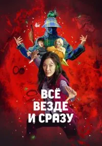 Всё везде и сразу (фильм 2021) смотреть онлайн - LordFilm