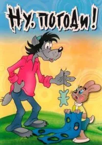 Ну, погоди! (мультсериал 1969) смотреть онлайн - LordFilm