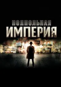 Подпольная империя (сериал 2010) смотреть онлайн - LordFilm
