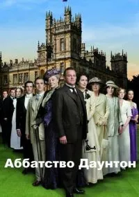 Аббатство Даунтон (сериал 2010) смотреть онлайн - LordFilm