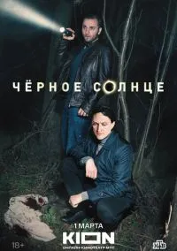 Чёрное солнце (сериал 2022) смотреть онлайн - LordFilm